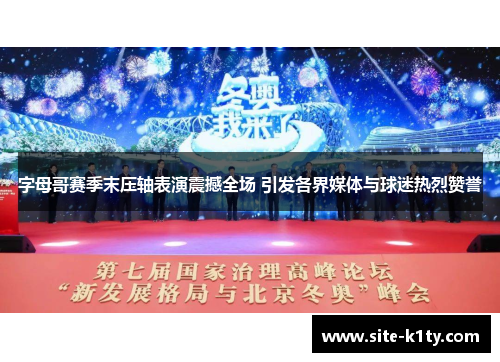 字母哥赛季末压轴表演震撼全场 引发各界媒体与球迷热烈赞誉