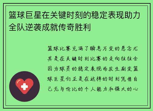 篮球巨星在关键时刻的稳定表现助力全队逆袭成就传奇胜利