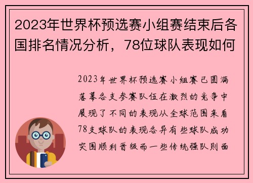 2023年世界杯预选赛小组赛结束后各国排名情况分析，78位球队表现如何