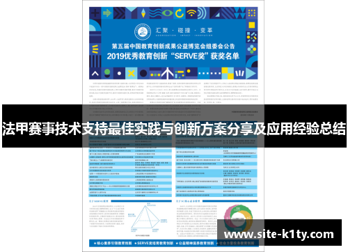 法甲赛事技术支持最佳实践与创新方案分享及应用经验总结