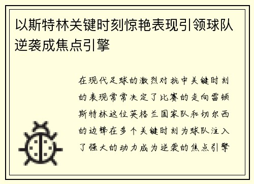 以斯特林关键时刻惊艳表现引领球队逆袭成焦点引擎