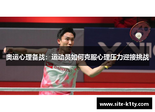 奥运心理备战：运动员如何克服心理压力迎接挑战
