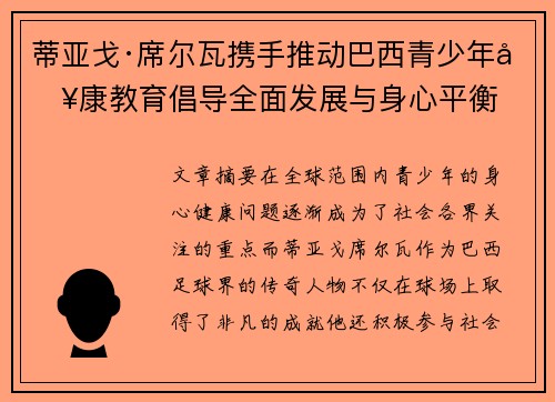 蒂亚戈·席尔瓦携手推动巴西青少年健康教育倡导全面发展与身心平衡