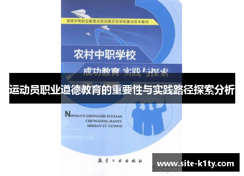 运动员职业道德教育的重要性与实践路径探索分析