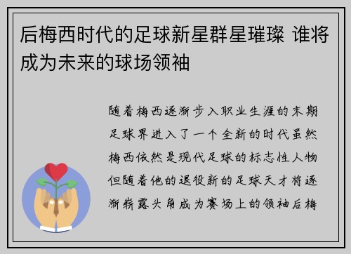 后梅西时代的足球新星群星璀璨 谁将成为未来的球场领袖