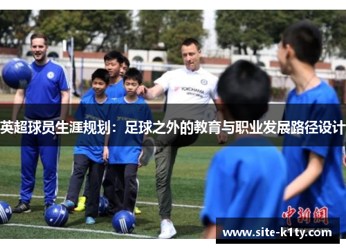 英超球员生涯规划：足球之外的教育与职业发展路径设计