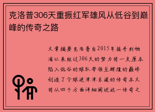 克洛普306天重振红军雄风从低谷到巅峰的传奇之路