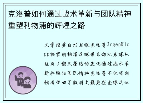 克洛普如何通过战术革新与团队精神重塑利物浦的辉煌之路