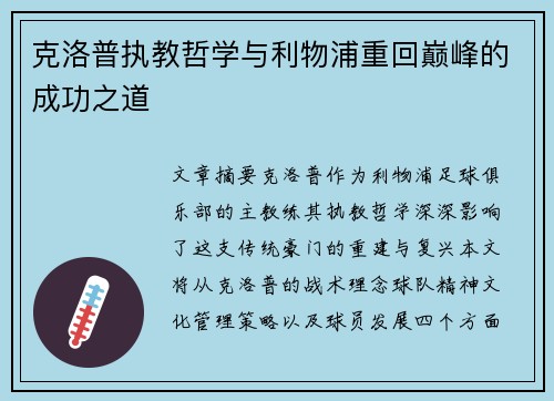克洛普执教哲学与利物浦重回巅峰的成功之道