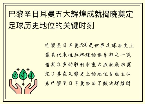 巴黎圣日耳曼五大辉煌成就揭晓奠定足球历史地位的关键时刻