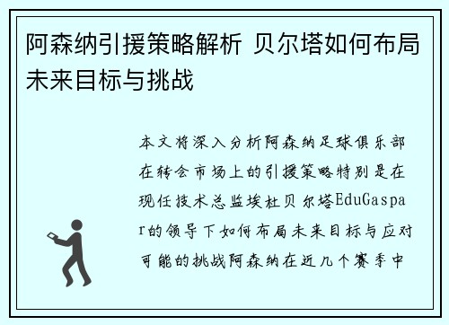 阿森纳引援策略解析 贝尔塔如何布局未来目标与挑战