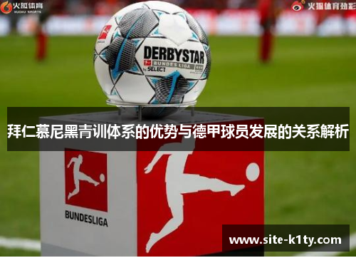 拜仁慕尼黑青训体系的优势与德甲球员发展的关系解析
