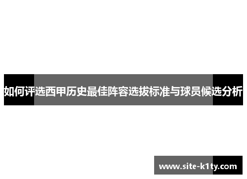 如何评选西甲历史最佳阵容选拔标准与球员候选分析