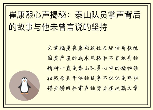 崔康熙心声揭秘：泰山队员掌声背后的故事与他未曾言说的坚持