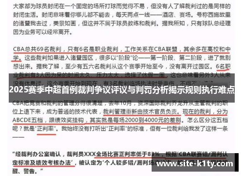 2025赛季中超首例裁判争议评议与判罚分析揭示规则执行难点