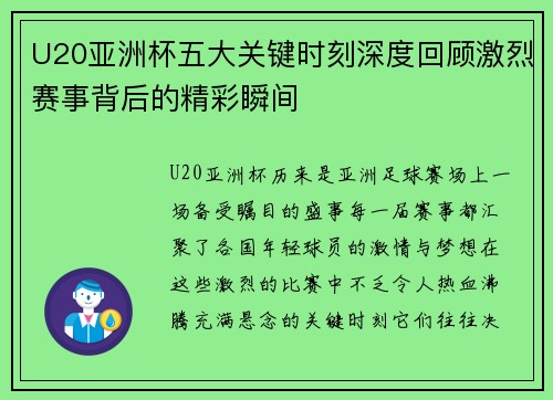 U20亚洲杯五大关键时刻深度回顾激烈赛事背后的精彩瞬间
