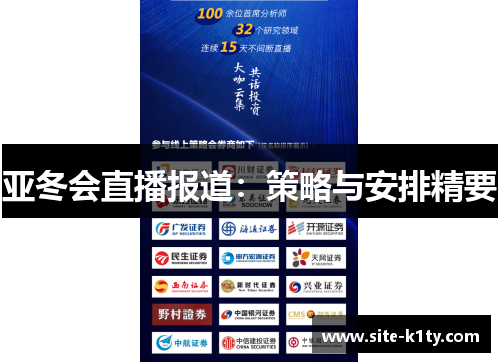 亚冬会直播报道：策略与安排精要