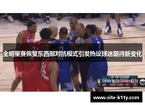 全明星赛恢复东西部对抗模式引发热议球迷期待新变化