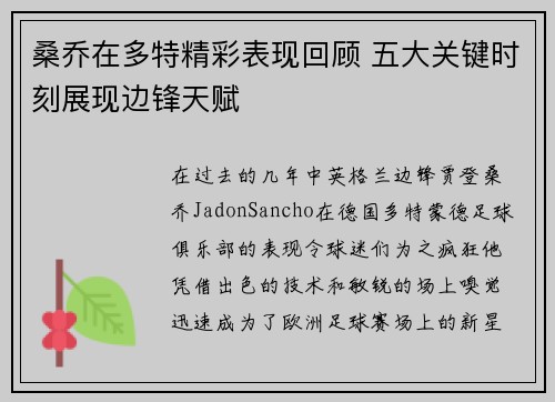 桑乔在多特精彩表现回顾 五大关键时刻展现边锋天赋