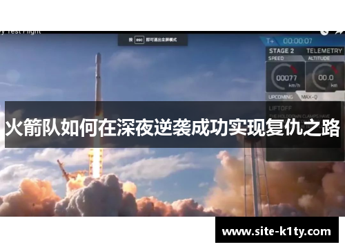 火箭队如何在深夜逆袭成功实现复仇之路