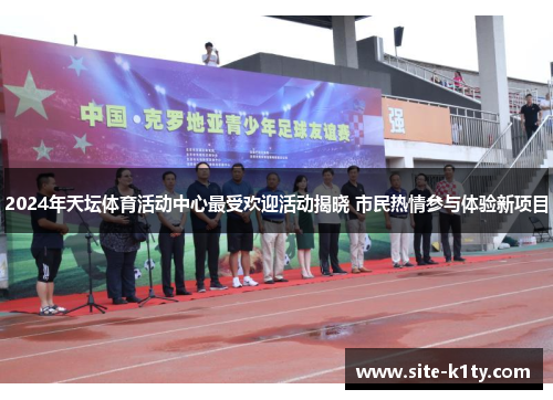 2024年天坛体育活动中心最受欢迎活动揭晓 市民热情参与体验新项目