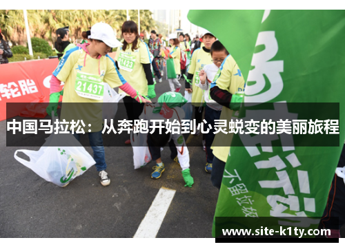 中国马拉松：从奔跑开始到心灵蜕变的美丽旅程