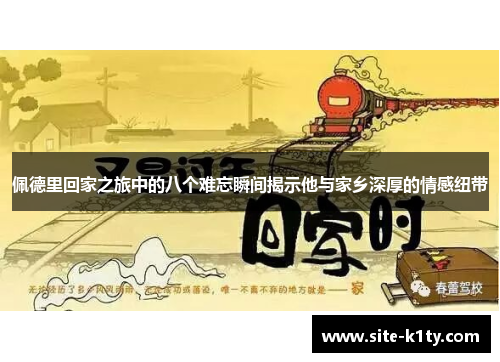 佩德里回家之旅中的八个难忘瞬间揭示他与家乡深厚的情感纽带