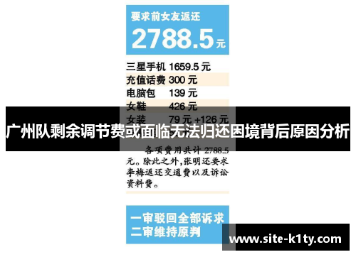 广州队剩余调节费或面临无法归还困境背后原因分析