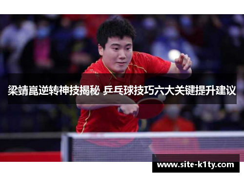 梁靖崑逆转神技揭秘 乒乓球技巧六大关键提升建议