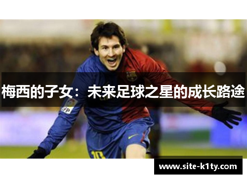 梅西的子女：未来足球之星的成长路途