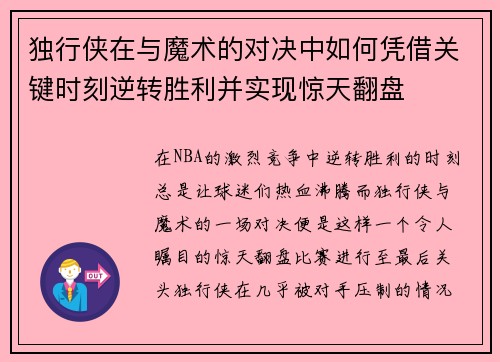 独行侠在与魔术的对决中如何凭借关键时刻逆转胜利并实现惊天翻盘
