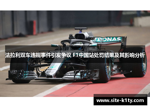 法拉利双车违规事件引发争议 F1中国站处罚结果及其影响分析
