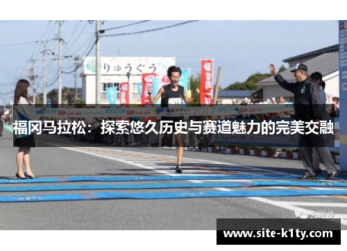 福冈马拉松：探索悠久历史与赛道魅力的完美交融