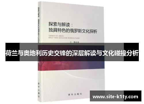 荷兰与奥地利历史交锋的深层解读与文化碰撞分析
