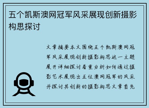 五个凯斯澳网冠军风采展现创新摄影构思探讨