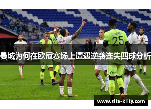 曼城为何在欧冠赛场上遭遇逆袭连失四球分析