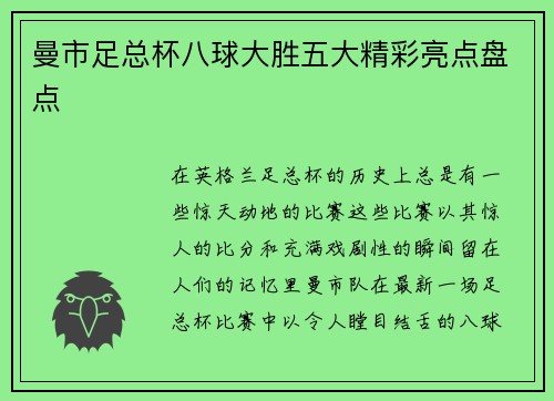 曼市足总杯八球大胜五大精彩亮点盘点