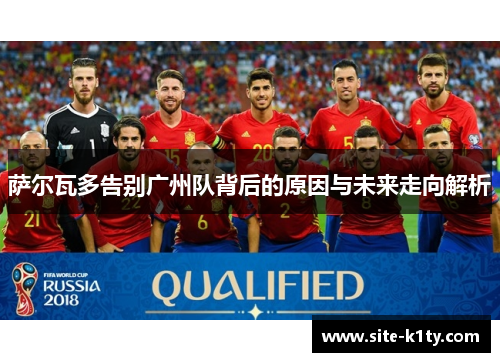 萨尔瓦多告别广州队背后的原因与未来走向解析