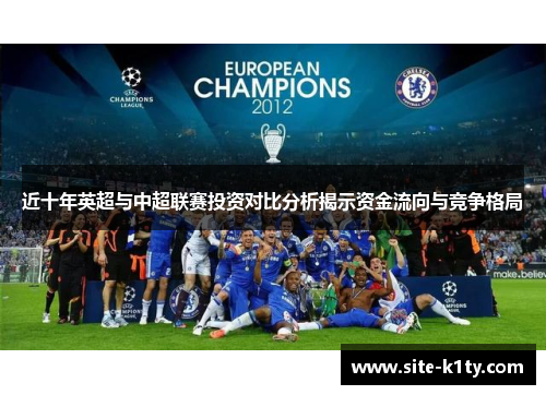 近十年英超与中超联赛投资对比分析揭示资金流向与竞争格局