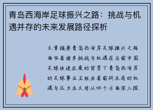 青岛西海岸足球振兴之路：挑战与机遇并存的未来发展路径探析