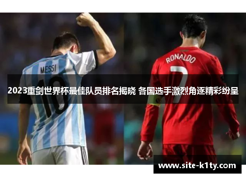 2023重剑世界杯最佳队员排名揭晓 各国选手激烈角逐精彩纷呈