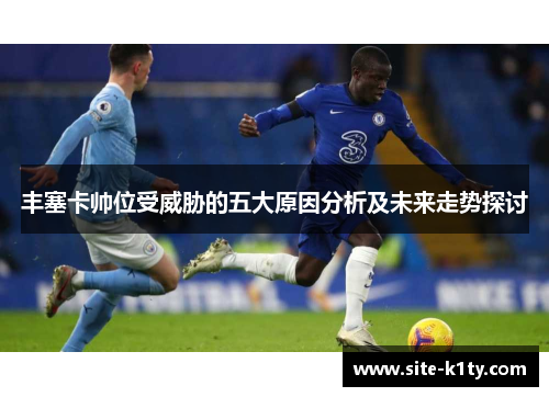 丰塞卡帅位受威胁的五大原因分析及未来走势探讨