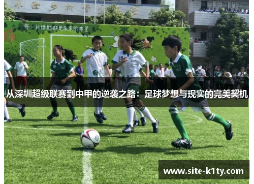 从深圳超级联赛到中甲的逆袭之路：足球梦想与现实的完美契机