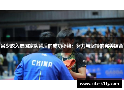 吴少聪入选国家队背后的成功秘籍：努力与坚持的完美结合