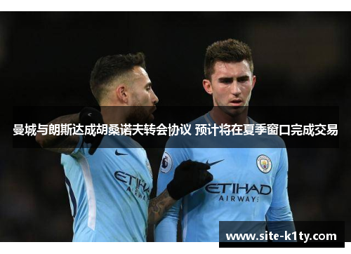 曼城与朗斯达成胡桑诺夫转会协议 预计将在夏季窗口完成交易