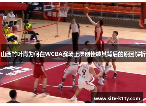 山西竹叶青为何在WCBA赛场上屡创佳绩其背后的原因解析