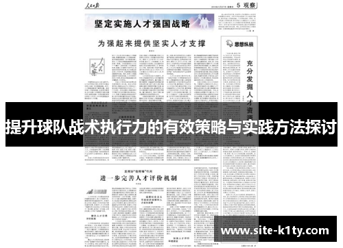 提升球队战术执行力的有效策略与实践方法探讨
