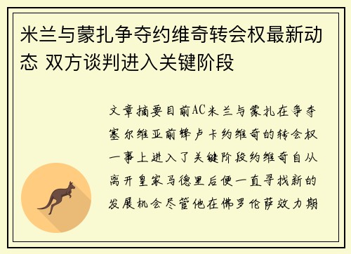 米兰与蒙扎争夺约维奇转会权最新动态 双方谈判进入关键阶段