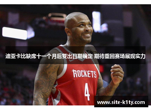 迪亚卡比缺席十一个月后复出日期确定 期待重回赛场展现实力