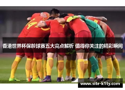 香港世界杯保龄球赛五大亮点解析 值得你关注的精彩瞬间